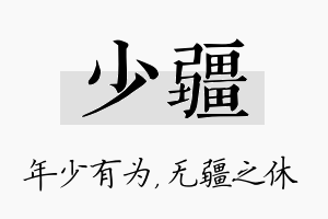 少疆名字的寓意及含义