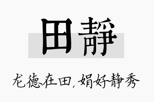 田静名字的寓意及含义