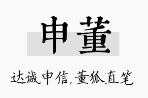 申董名字的寓意及含义