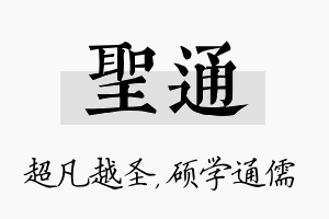 圣通名字的寓意及含义