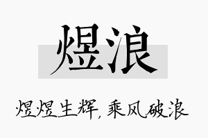 煜浪名字的寓意及含义