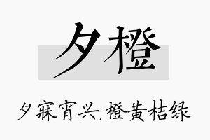 夕橙名字的寓意及含义