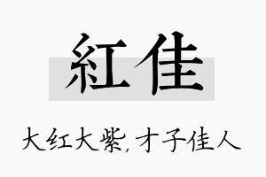 红佳名字的寓意及含义