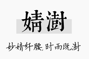 婧澍名字的寓意及含义