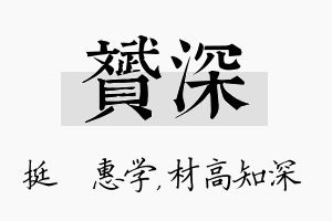 赟深名字的寓意及含义