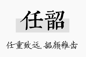 任韶名字的寓意及含义