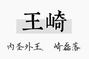 王崎名字的寓意及含义