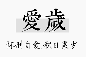 爱岁名字的寓意及含义