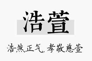 浩萱名字的寓意及含义