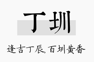 丁圳名字的寓意及含义