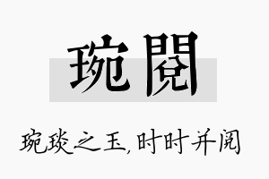 琬阅名字的寓意及含义