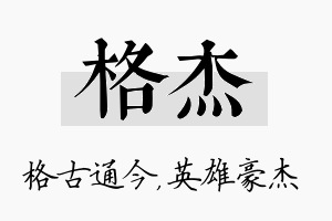 格杰名字的寓意及含义