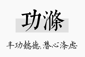 功涤名字的寓意及含义