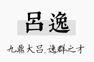 吕逸名字的寓意及含义