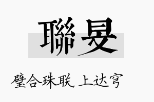 联旻名字的寓意及含义