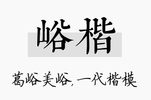 峪楷名字的寓意及含义