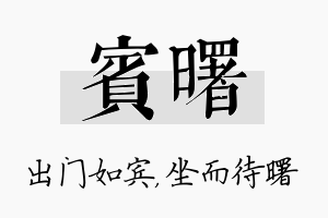 宾曙名字的寓意及含义