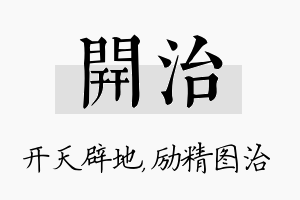 开治名字的寓意及含义