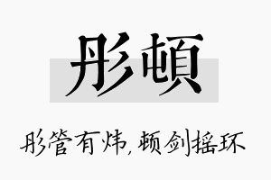 彤顿名字的寓意及含义