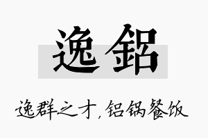 逸铝名字的寓意及含义