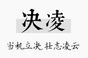 决凌名字的寓意及含义