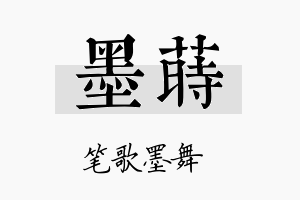 墨莳名字的寓意及含义