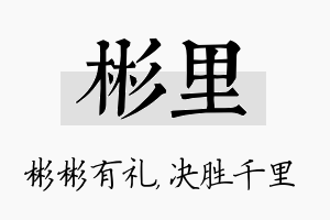 彬里名字的寓意及含义