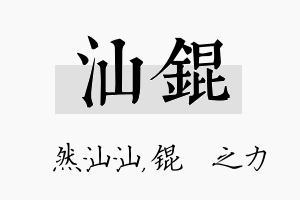 汕锟名字的寓意及含义