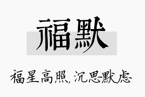 福默名字的寓意及含义