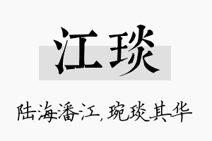 江琰名字的寓意及含义