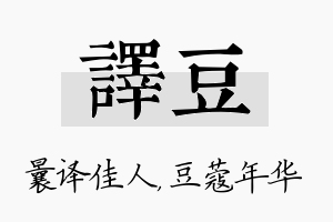 译豆名字的寓意及含义