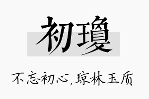 初琼名字的寓意及含义