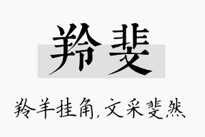 羚斐名字的寓意及含义