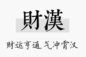 财汉名字的寓意及含义