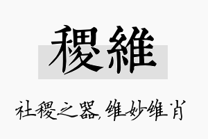 稷维名字的寓意及含义