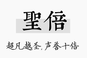 圣倍名字的寓意及含义