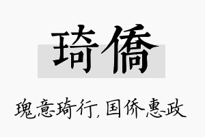 琦侨名字的寓意及含义