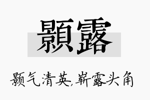 颢露名字的寓意及含义