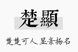 楚显名字的寓意及含义