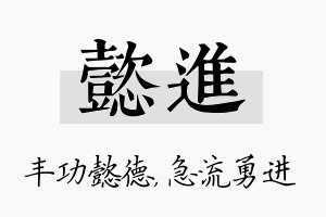 懿进名字的寓意及含义