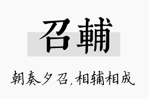 召辅名字的寓意及含义