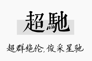 超驰名字的寓意及含义