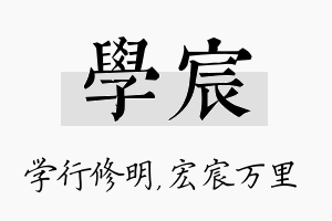 学宸名字的寓意及含义