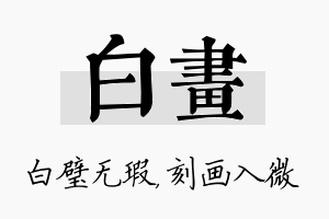 白画名字的寓意及含义