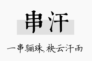 串汗名字的寓意及含义