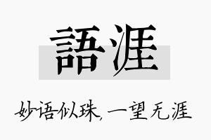 语涯名字的寓意及含义