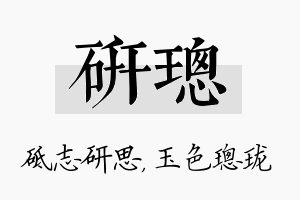 研璁名字的寓意及含义