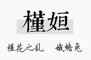 槿姮名字的寓意及含义