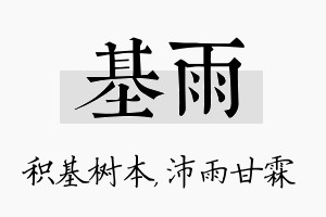 基雨名字的寓意及含义