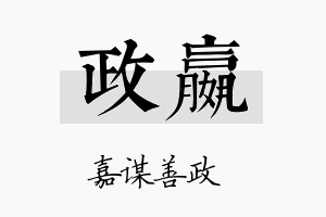 政嬴名字的寓意及含义